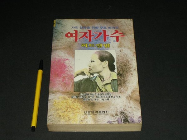 여자가수 히트앨범 세광음악출판사  뉴히트송 대중가요 최신가요 인기가요 포켓가요 노래책