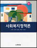 사회복지정책론