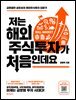 저는 해외주식투자가 처음인데요
