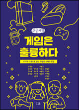 게임은 훌륭하다 (큰글씨책)