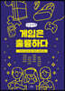 게임은 훌륭하다 (큰글씨책)