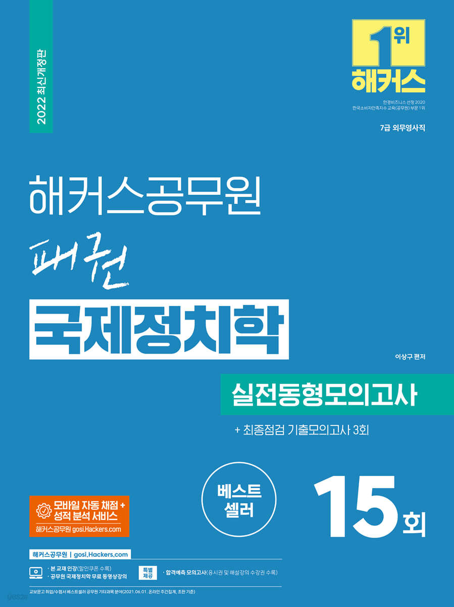 2022 해커스공무원 패권 국제정치학 실전동형모의고사 15회 + 최종점검 기출모의고사 3회