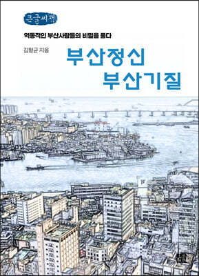 부산정신 부산기질 (큰글씨책)