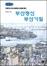 부산정신 부산기질 (큰글씨책)