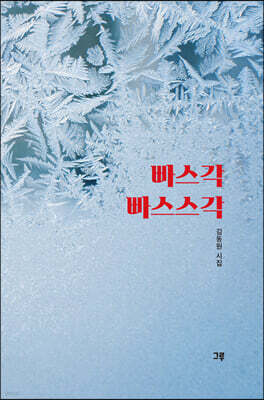 빠스각 빠스스각