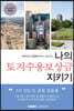 나의 토지수용보상금 지키기 2022