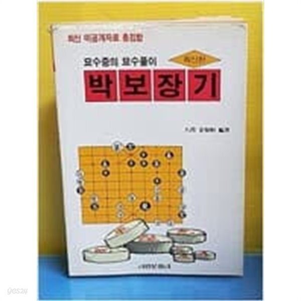 [중고샵] 묘수중의 묘수풀이 박보장기 - 예스24 [중고샵]묘수중의 묘수풀이 박보장기 - 예스24