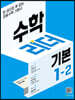 수학리더 기본 1-2 (2023년용)