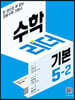 수학리더 기본 5-2 (2022년)