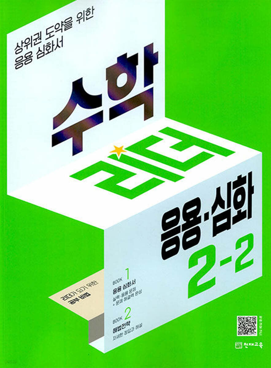 수학리더 응용&#183;심화 2-2 (2023년용)