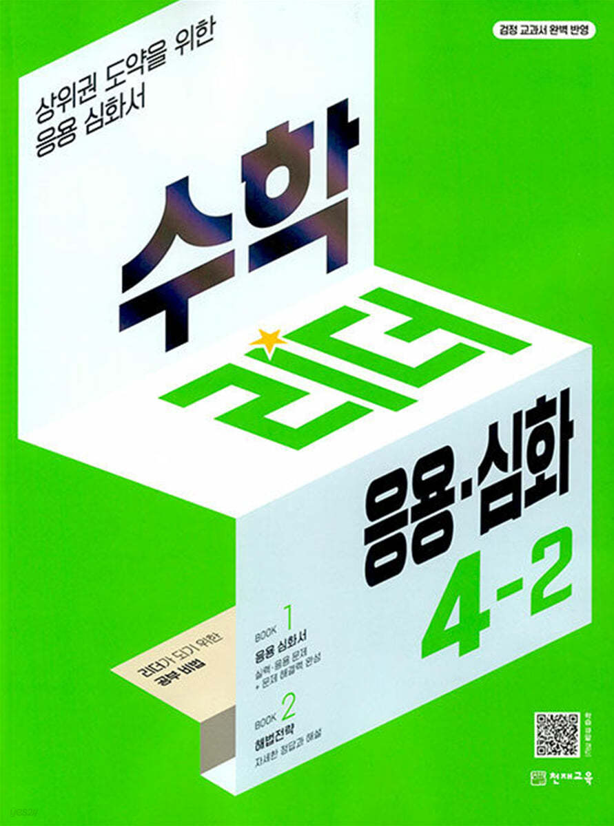 수학리더 응용&#183;심화 4-2 (2024년용)