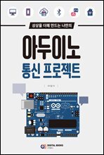 아두이노 통신 프로젝트