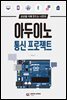 아두이노 통신 프로젝트