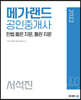 2022 메가랜드 공인중개사 서석진 민법 옳은 지문, 틀린 지문