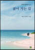 젊어 가는 길