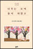 나무는 모여 숲이 되었고