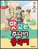 NEW 맛있는 주니어 중국어 1