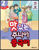 NEW 맛있는 주니어 중국어 2