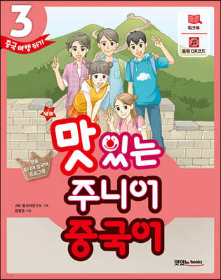 NEW 맛있는 주니어 중국어 3
