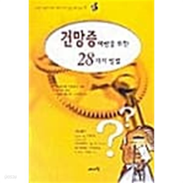 건망증 예방을 위한 28가지 방법