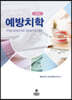 예방치학