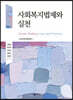 사회복지법제와 실천