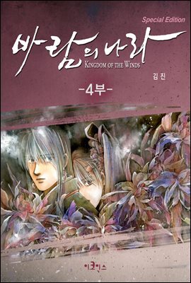 [연재] 바람의 나라 SE 4부 98화
