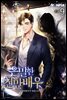 은밀한 천만배우 9권 (완결)