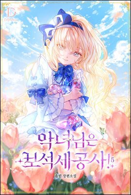 악녀님은 보석 세공사! 5 (완결)