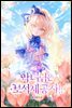 악녀님은 보석 세공사! 1