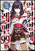악역영애 레벨 99 (코믹) : ~히든 보스는 맞지만 마왕은 아니에요~