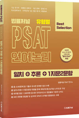 법률저널 유형별 PSAT 언어논리 일치+추론+1지문2문항