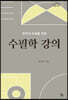 수필학 강의