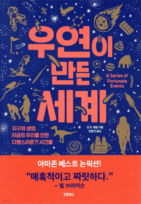 우연이 만든 세계