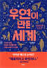 우연이 만든 세계