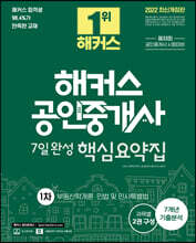 2022 해커스 공인중개사 7일 완성 1차 핵심요약집