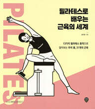 필라테스로 배우는 근육의 세계