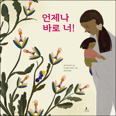 언제나 바로 너!