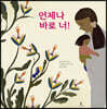 언제나 바로 너!