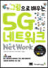 그림으로 배우는 5G 네트워크