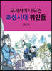 교과서에 나오는 조선시대 위인들