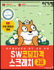 이기적 SW코딩자격 2급 스크래치