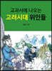 교과서에 나오는 고려시대 위인들