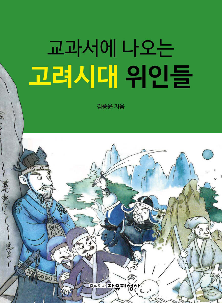 교과서에 나오는 고려시대 위인들 