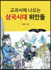 교과서에 나오는 삼국시대 위인들