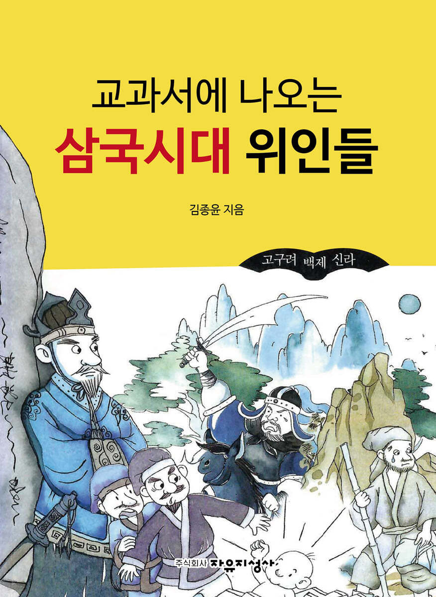 교과서에 나오는 삼국시대 위인들 