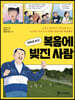 만화로 보는 복음에 빚진 사람