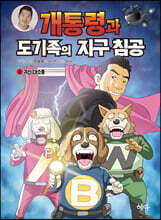 개통령과 도기족의 지구 침공 2