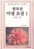행복한 아쟁 초견 1