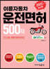 2022 이륜자동차 운전면허 500제